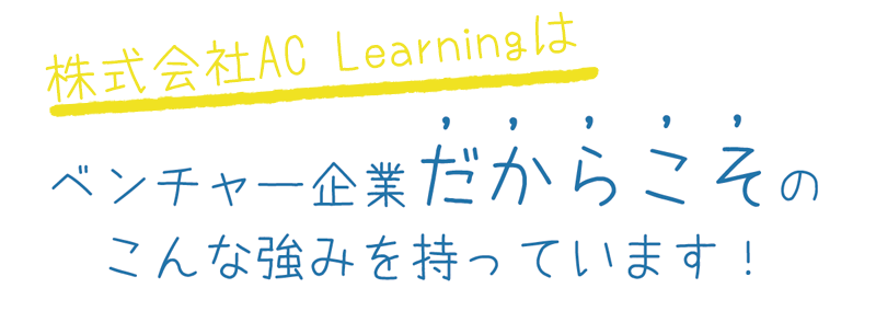 AC Learning求人情報